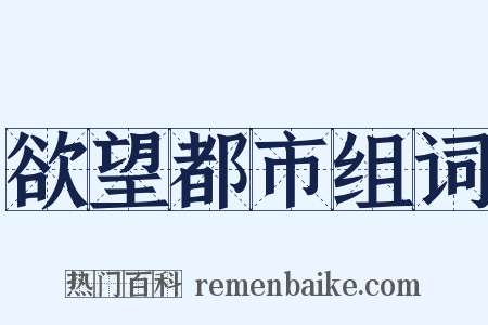 欲望都市组词是什么意思的图片